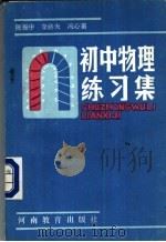 初中物理练习集 1986 PDF电子版封面 7356·256 陈振中,李洛夫,冯心甫编