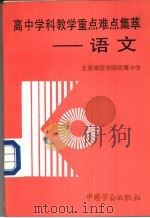 高中学科教学重点难点集萃  语文（1991 PDF版）