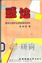 惑论 教学过程中认知发展突变论 1993.05 PDF电子版封面 7562107815 张诗亚著
