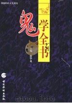 鬼学全书 1998 PDF电子版封面 7801202643 徐华龙主编