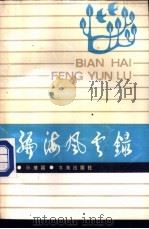 编海风云录 1989 PDF电子版封面 780550055X 孙继国编