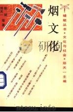 烟文化 1992 PDF电子版封面 7500412339 郑天一,徐斌等著
