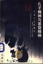 孔子精神与基督精神 中西文化纵横谈 1989.08 PDF电子版封面 7202004321 高旭东等编著