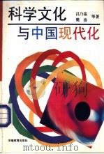 科学文化与中国现代化 1993 PDF电子版封面 7533613767 吕乃基,樊浩等著
