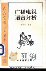 广播电视语言分析 1990 PDF电子版封面 7504702005 谭细心编著
