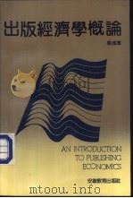 出版经济学概论 1992 PDF电子版封面 7533611229 杨咸海编