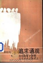 追求通观 在社会学文艺学文化学的交点上 1989 PDF电子版封面 7219011563 顾晓鸣著