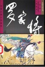罗家将 上 1997 PDF电子版封面 750801247X (清)如莲居士原著