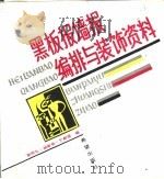 黑板报墙报编排与装饰资料 1988 PDF电子版封面 7537903549 荣明礼等编