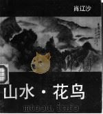 山水·花鸟 1990 PDF电子版封面 7536308671 肖辽沙绘