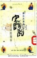 宋词说 花间的细诉 1991 PDF电子版封面 7108004283 蔡志忠绘