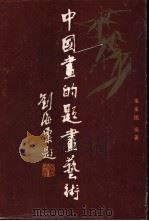 中国画的题画艺术 1987 PDF电子版封面 7539300019 张金鉴编著