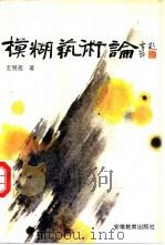 模糊艺术论   1991  PDF电子版封面  7533607852  王明居著 