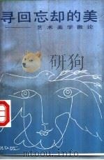 寻回忘却的美  艺术美学散论   1992  PDF电子版封面  7805824541  迟轲著 