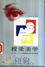 授受美学 王朝闻艺术哲学的系统 1992 PDF电子版封面 7533609921 陈宏在编著