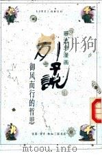 列子说 御风而行的哲思 1989 PDF电子版封面 7108003236 蔡志忠