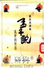 孟子说 乱世的哲思 1991 PDF电子版封面 7108004259 蔡志忠绘