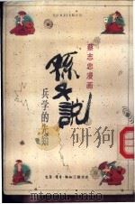 孙子说 兵学的先知 1991 PDF电子版封面 7108004291 蔡志忠绘