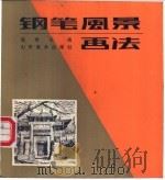 铅笔风景画法 1986年08月第1版 PDF电子版封面 周君言画