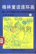 格林童话连环画  第3册（1991 PDF版）