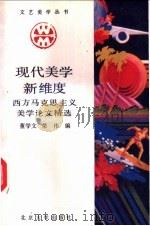 现代美学新维度 “西方马克思主义”美学论文精选 1990 PDF电子版封面 7301001762 董学文,荣伟编