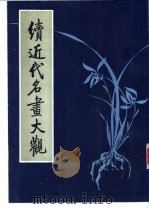 续近代名画大观 1984 PDF电子版封面 7805683220 王念慈著