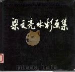 梁文亮水彩画集 1989 PDF电子版封面 7530502131 梁文亮绘