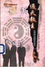 通天教主 杜月笙与国民党政权 1998 PDF电子版封面 7214022397 刘才赋著