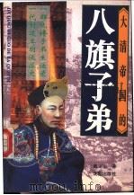 大清帝国的八旗子弟 1995 PDF电子版封面 7544104184 戴宝军著