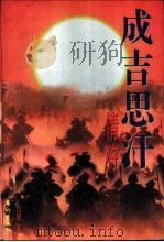 成吉思汗 情狩 1995 PDF电子版封面 7503913673 巴根著