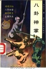 八卦神掌 1992 PDF电子版封面 7207011245 李继伦著