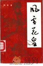 风雪花皇   1991  PDF电子版封面  7537804702  周策著 