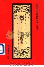 列子 深思的贤者 1992 PDF电子版封面 7531308843 李孟林编著