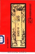 论语  华人的圣经   1992  PDF电子版封面  7531308843  苏永文编著 