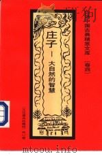 庄子 大自然的智慧 1992 PDF电子版封面 7531308843 蒋之风编著
