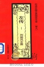 左传 列国风云图 1992 PDF电子版封面 7531308843 孙方里编著