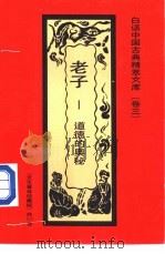 老子 道德的奥秘 1992 PDF电子版封面 7531308843 余培林编著