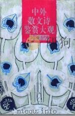 中外散文诗鉴赏大观 中国现、当代卷 1992 PDF电子版封面 7540708858 许淇,敏歧主编