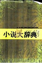 小说大辞典 1991 PDF电子版封面 7535404685 王先霈主编