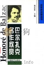 巴尔扎克名作欣赏 1995 PDF电子版封面 7801013840 郑克鲁主编;王爱华等撰稿