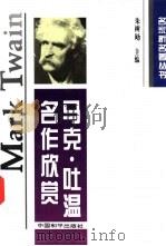 马克·吐温名作欣赏 1995 PDF电子版封面 7801013859 朱树飏主编;(美)马克·吐温(Mark Twain)著