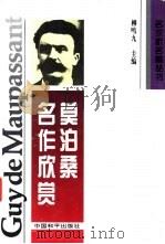 莫泊桑名作欣赏 1995 PDF电子版封面 7801013832 柳鸣九主编