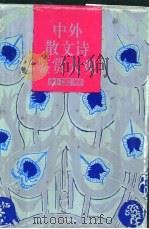 中外散文诗鉴赏大观 外国卷 1992 PDF电子版封面 754070884X 许淇主编;飞白等译