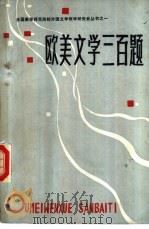 欧美文学三百题（1984.12 PDF版）