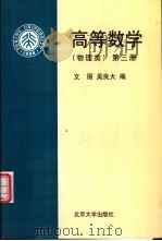 高等数学 第3册 1990 PDF电子版封面 7301012306 文丽,吴良大编