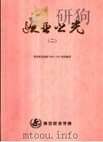 欧亚之光  2  西安欧亚学院2000-2001新闻集萃（ PDF版）