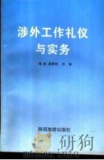 涉外工作礼仪与实务 1998 PDF电子版封面 754181458X 袁辉祥,刘爱萍等编著