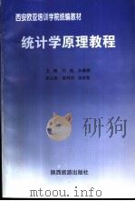 统计学原理教程 1998 PDF电子版封面 754181458X 刘瑾,孙雅静主编