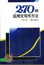 270种应用文写作方法 1999 PDF电子版封面 7536615655 冯广珍著
