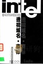 e时代知识产权 透视域名·商标（ PDF版）
